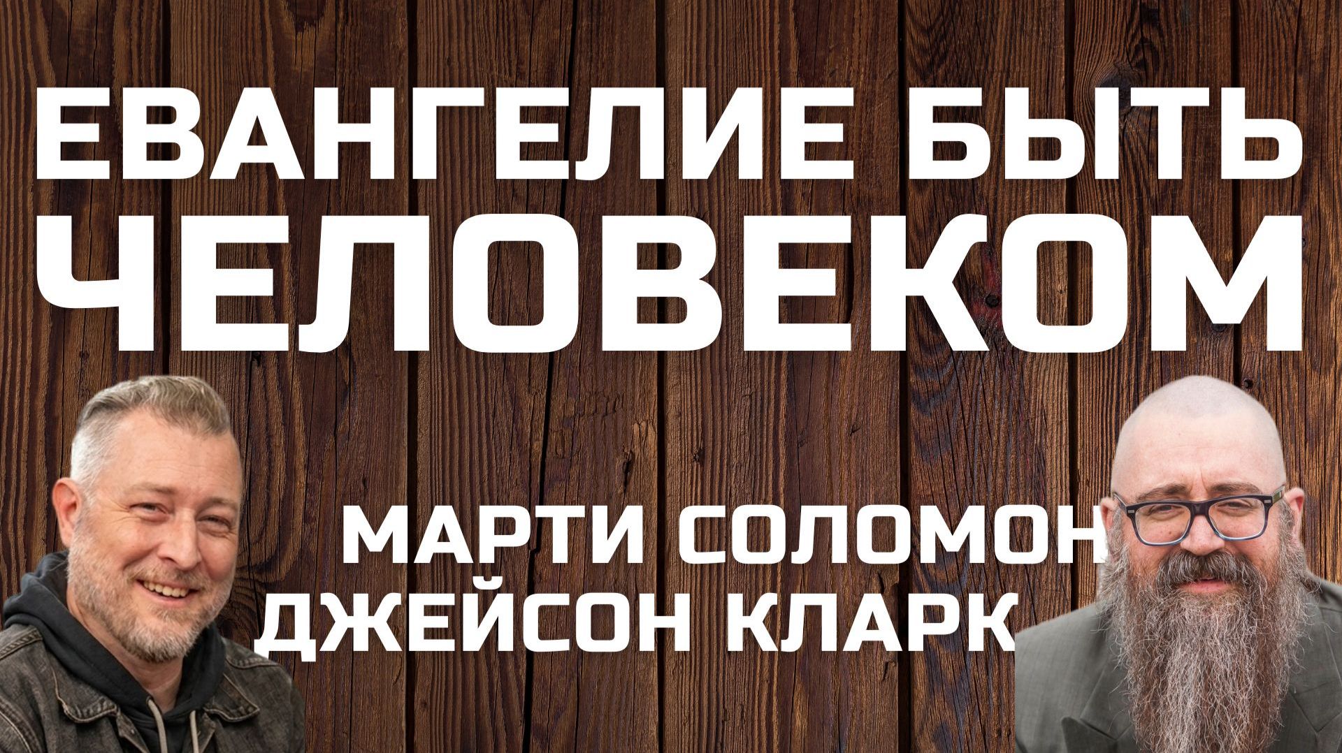 Евангелие быть человеком Марти Соломон