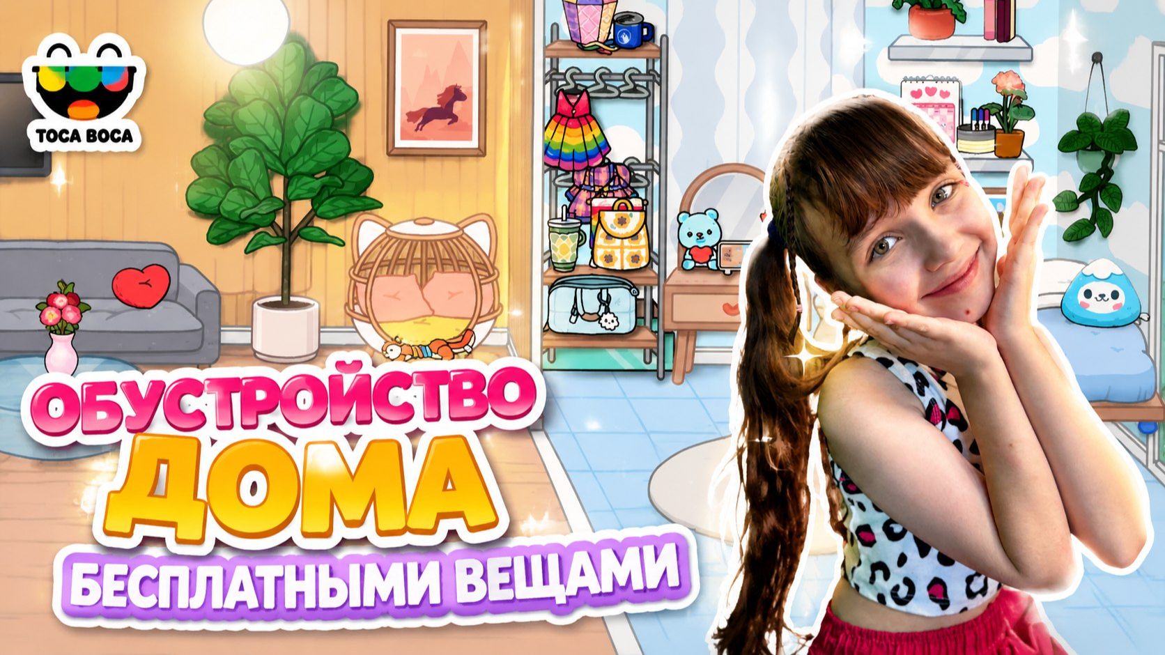 Обустраиваем дом бесплатными вещами в Toca Boca World.