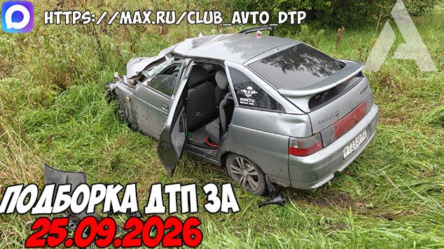 ДТП и авария! Подборка на видеорегистратор за 25.09.26 Сентябрь 2026