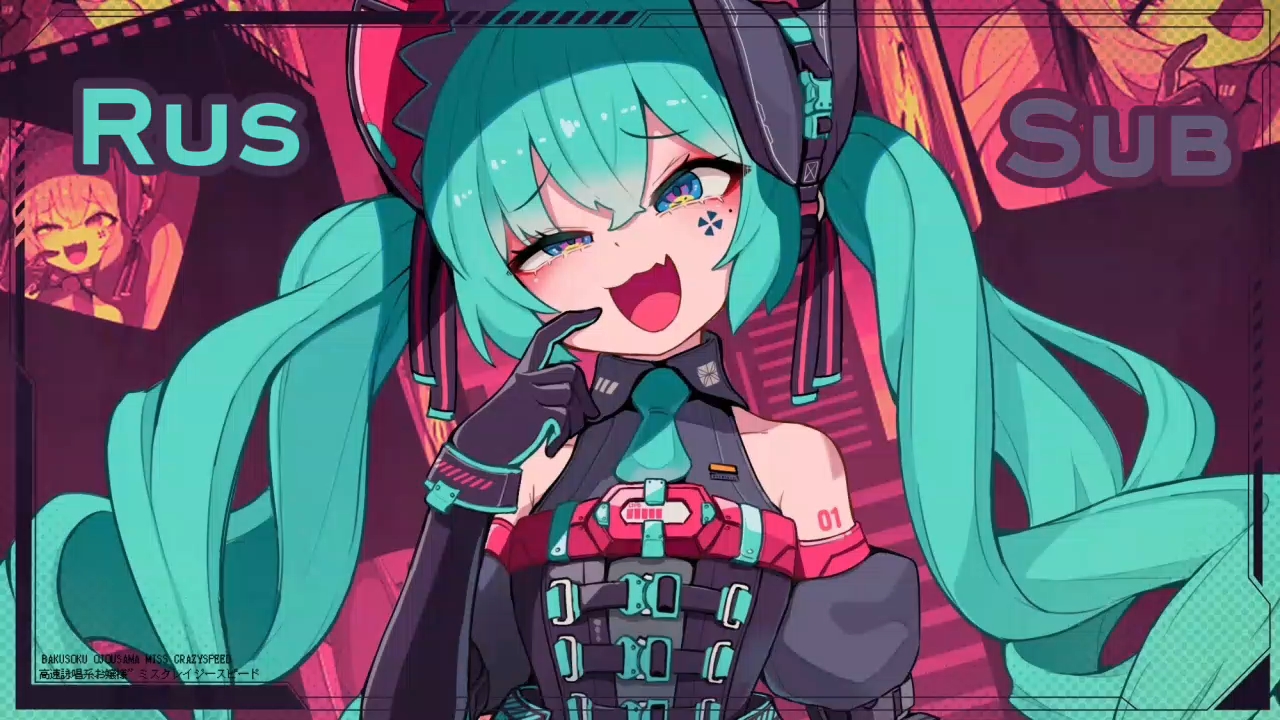 【CosMo@Bousou-P Ft. Hatsune Miku】Miss Crazyspeed【Rus Sub】