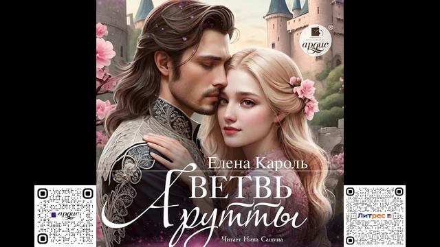 Ветвь Арутты. Елена Кароль. Аудиокнига