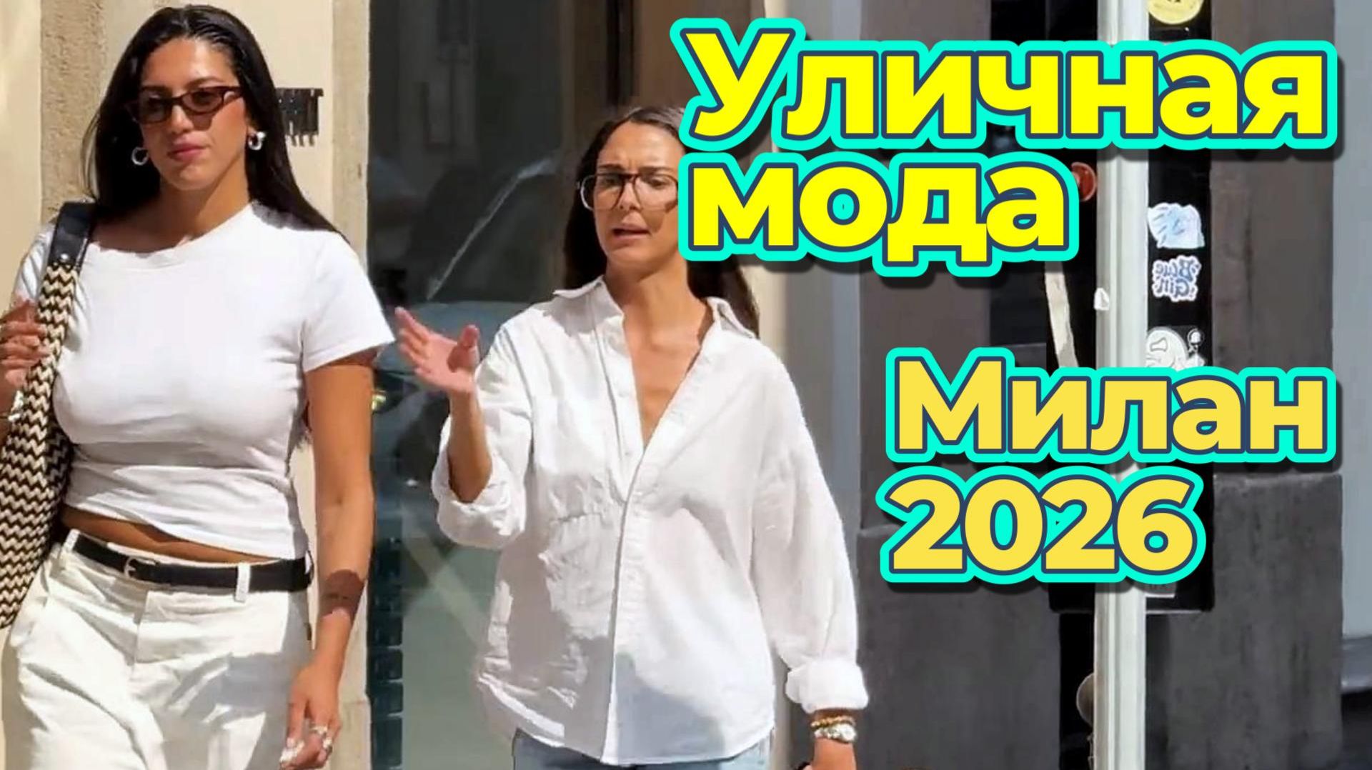 Модные наряды и уличный стиль Милана 2026
