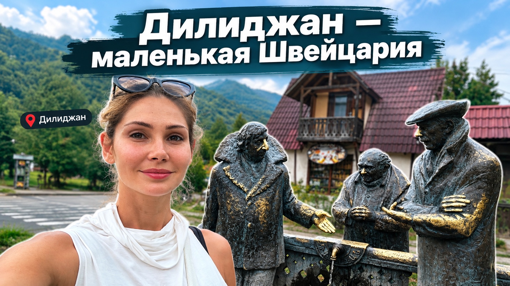 Дилижан - армянская Швейцария