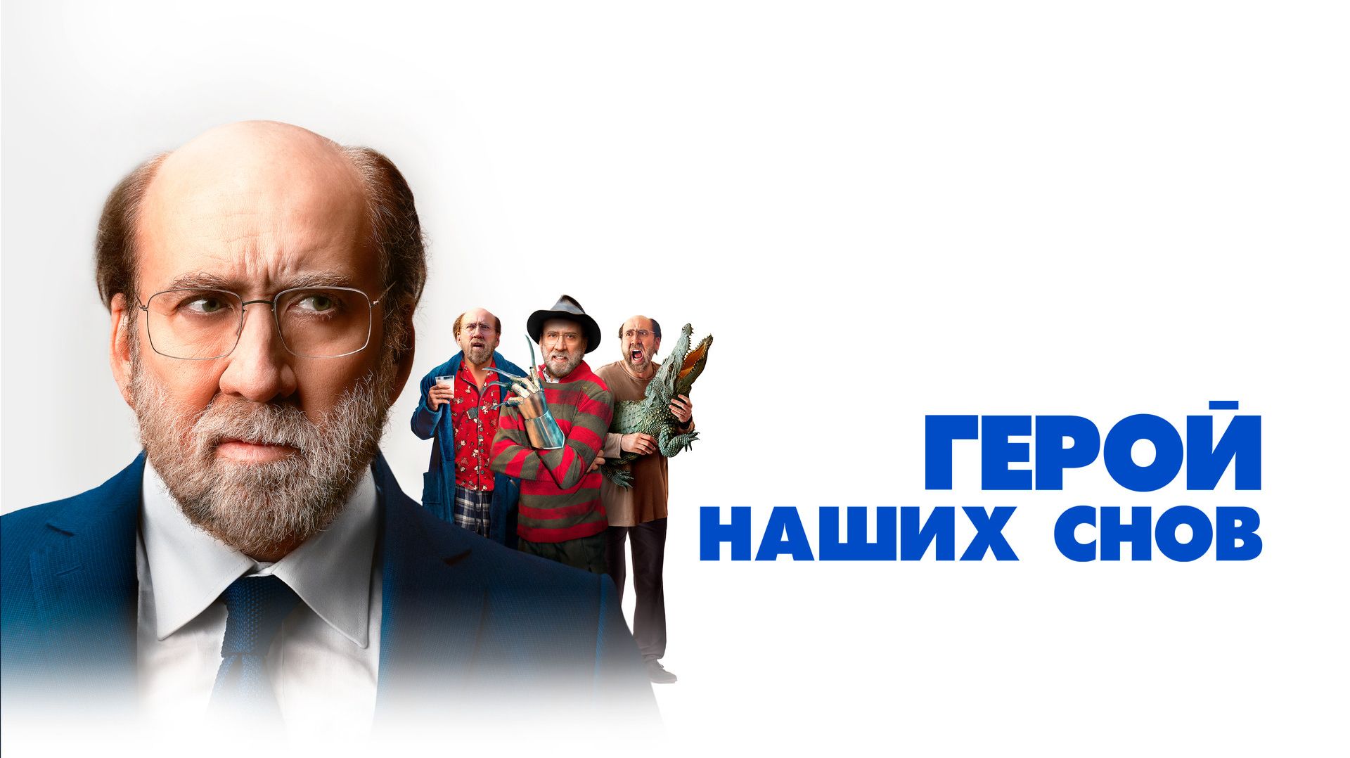 Герой наших снов (краткий пересказ фильма. КЛИФФХЭНГЕР)