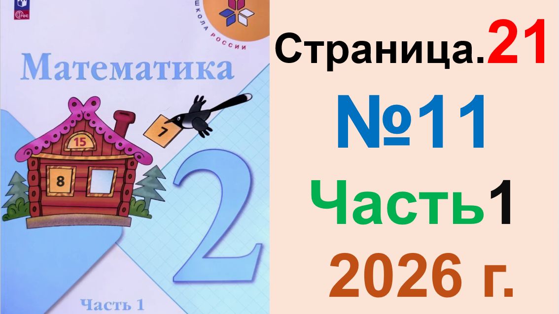ГДЗ по Математике 2 класс.  Страница.21 №11Часть 1  2026 г. Моро, Бантова. Учебник