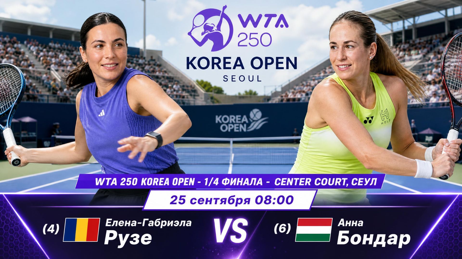 25/9/26 ⏰08:00 (4) 🇹🇩Елена-Габриэла Рузе - (6) 🇭🇺Анна Бондар /🏆WTA250 🇰🇷Сеул. 1/4 финала