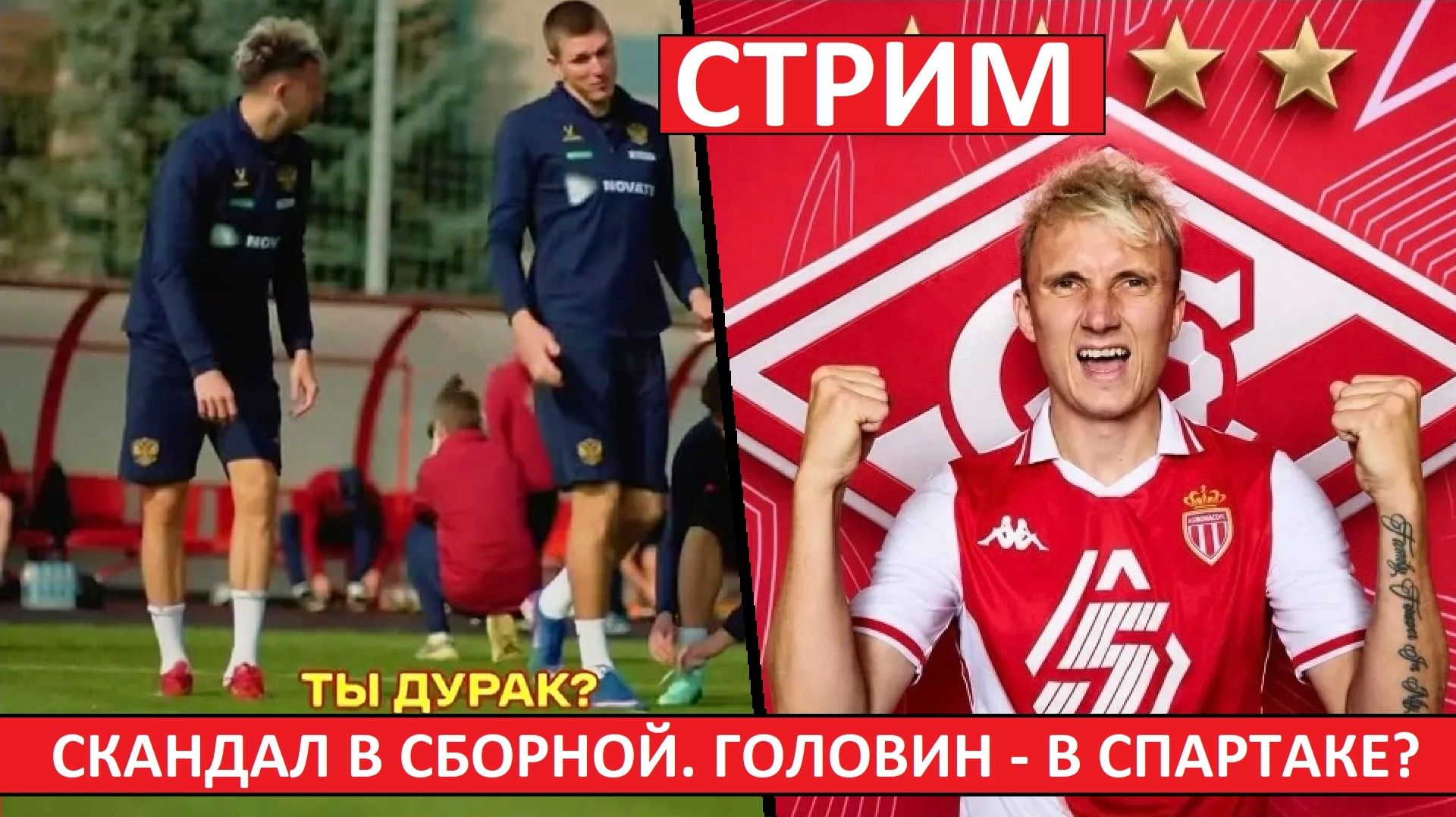 Стрим! Соболев устроил конфликт в сборной? Головин едет в Спартак или Зенит?