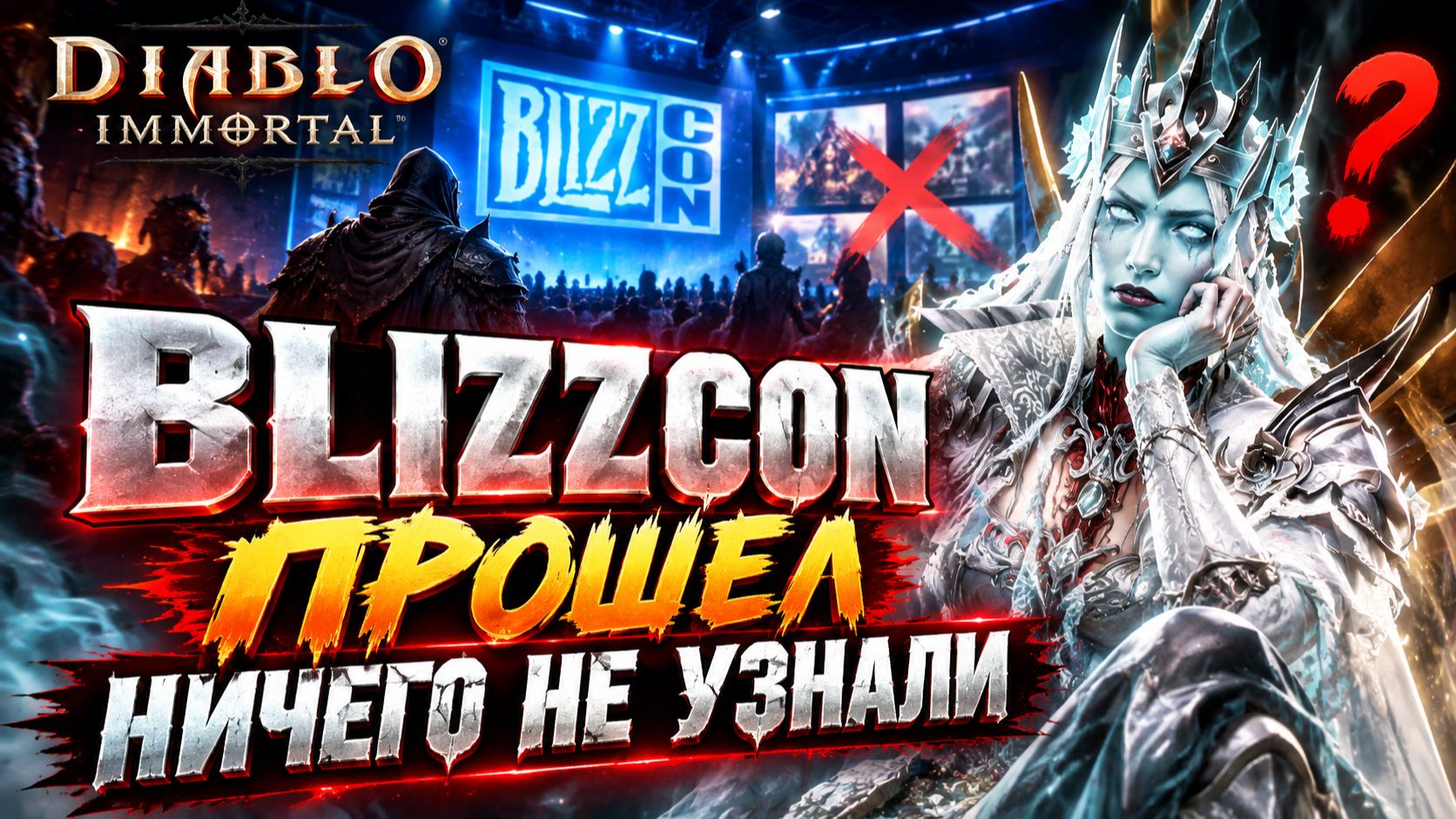 1 минута на BlizzCon: Blizzard похоронили Diablo Immortal?