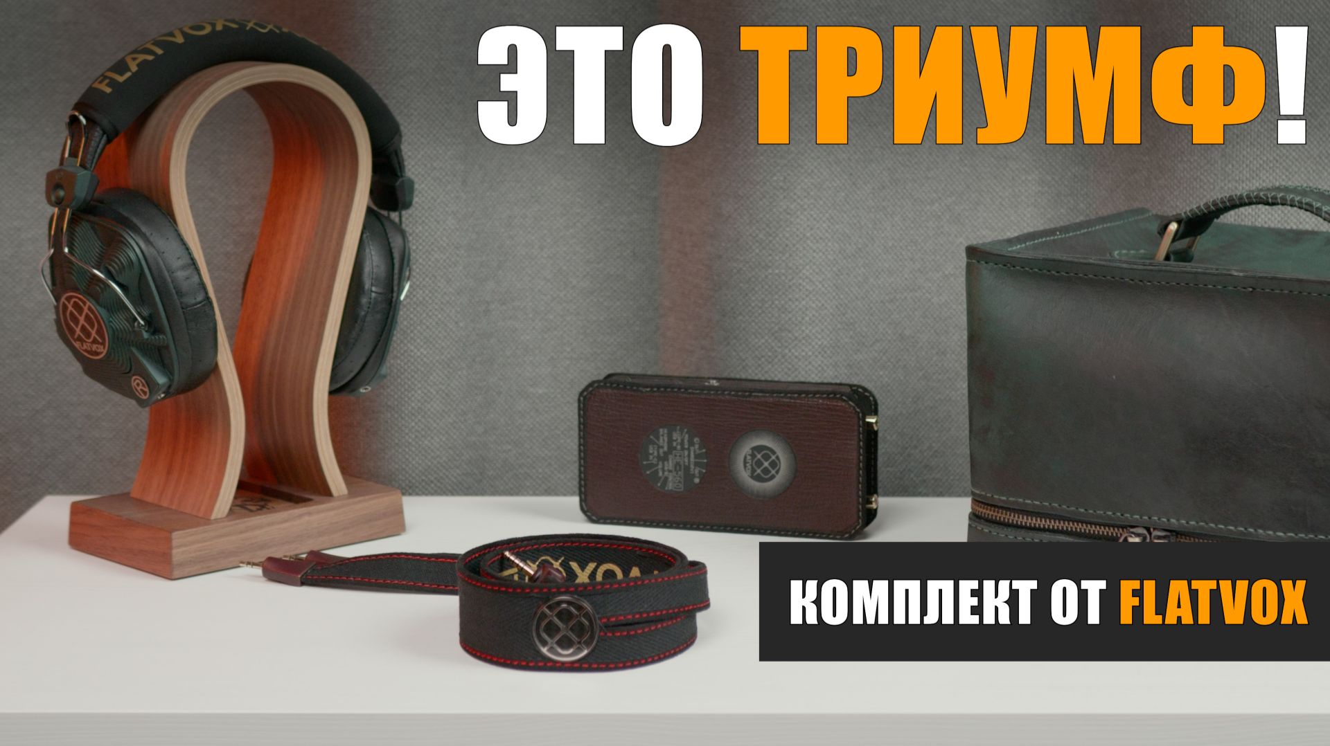 Комплект Flatvox Triumph: наушники GBC-2, ЦАП-усилитель HE-560, кабель Super Flat Shui