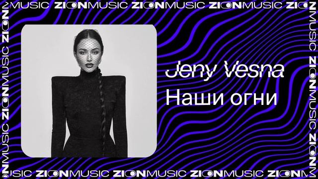 Jeny Vesna – Наши огни