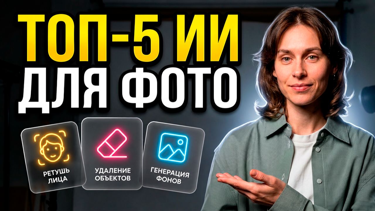 Photoshop больше НЕ НУЖЕН? Топ нейросетей для обработки фото 2026