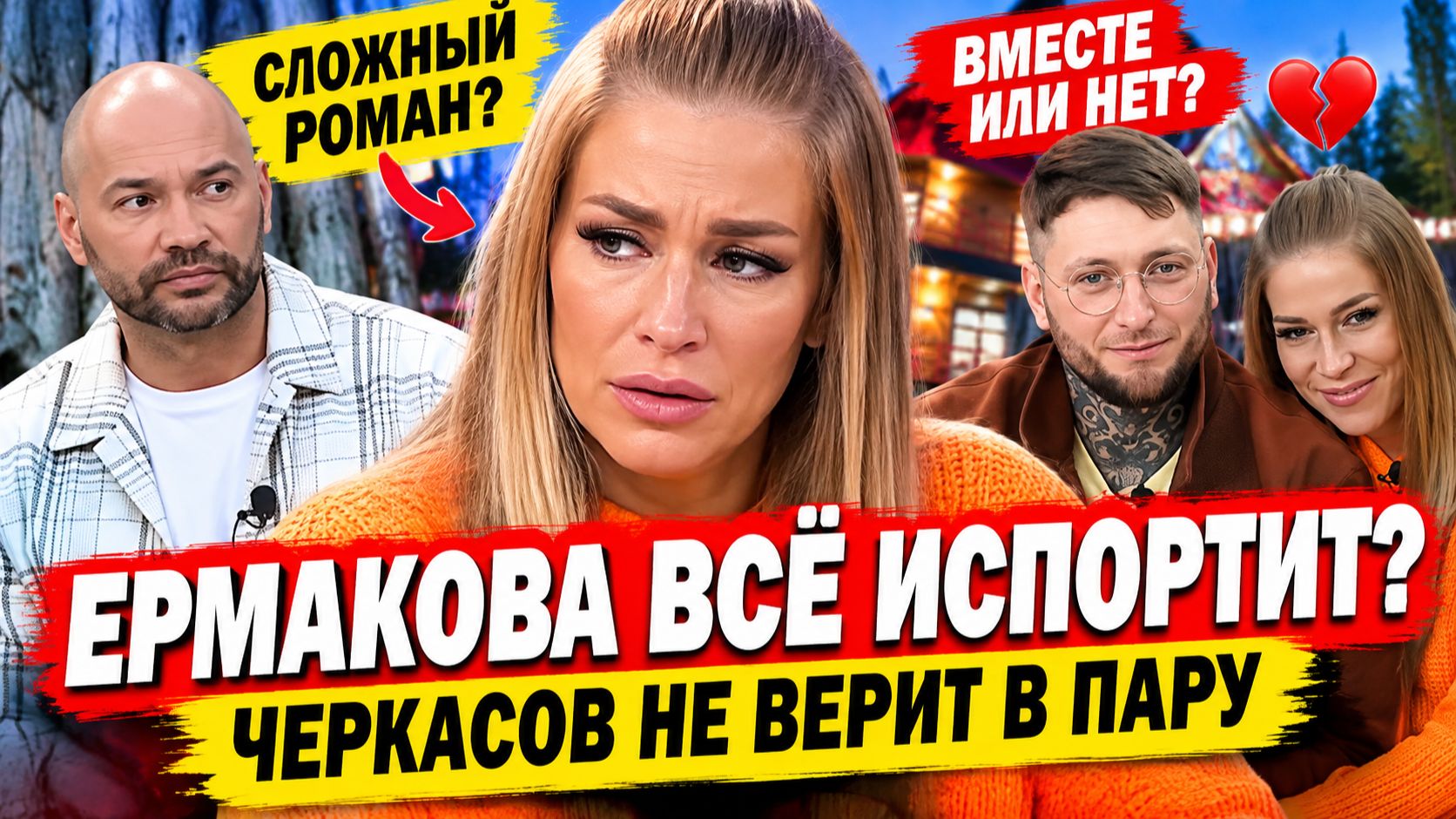 💕 Черкасов не верит в пару Ермаковой и Артюшенко | Новости Дом 2