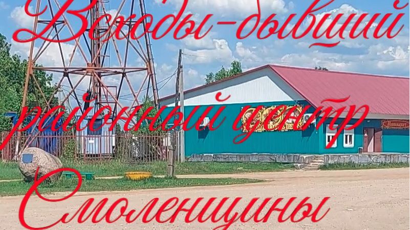 Бывшие районные центры Смоленской области