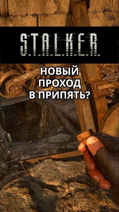 Новый проход в Припять - Stalker 2