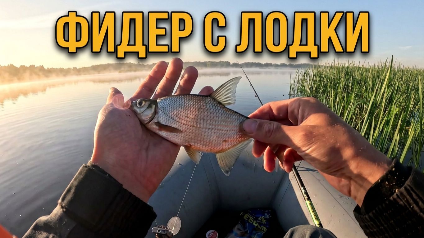 Осваиваю фидер с лодки на Воронежском водохранилище