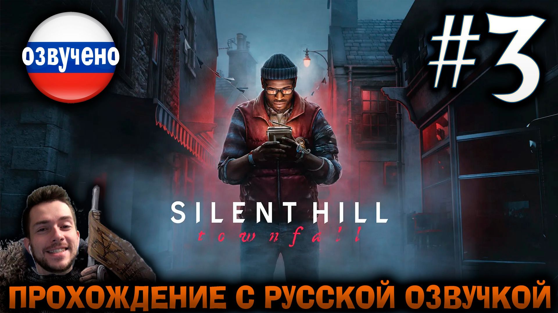 Silent Hill Townfall ПРОХОЖДЕНИЕ С РУССКОЙ ОЗВУЧКОЙ #3