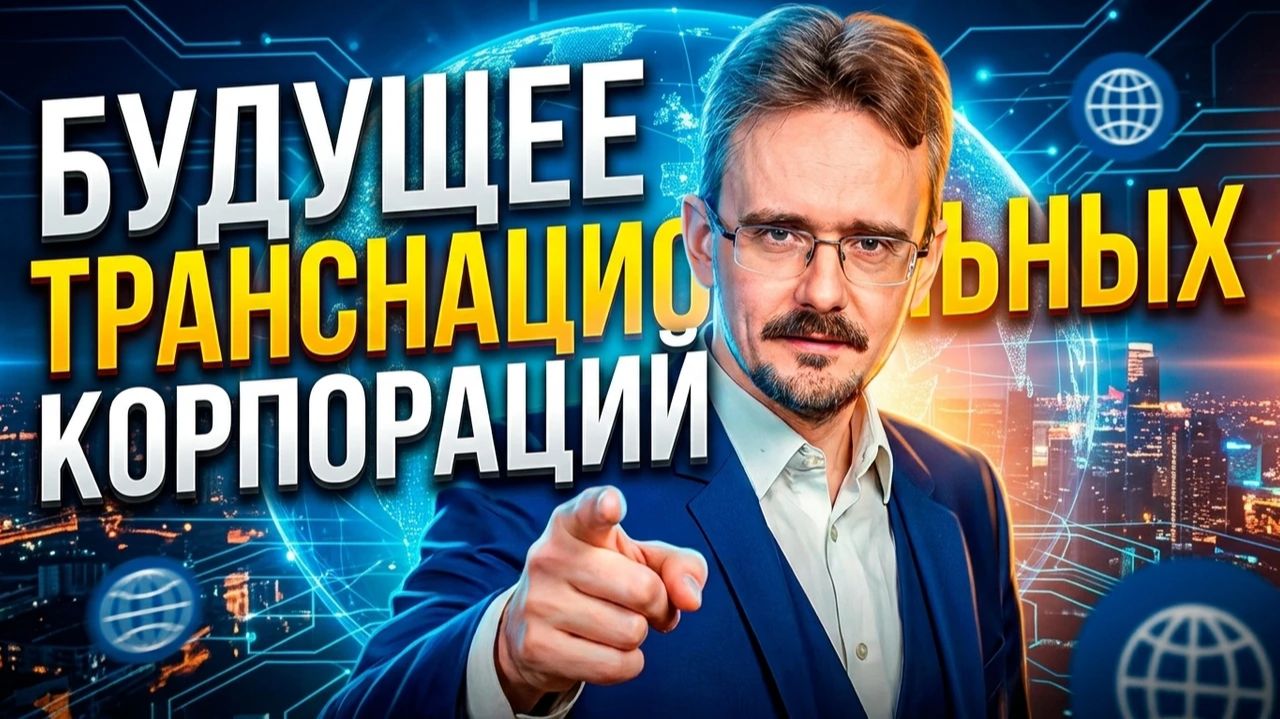 Андрей Школьников. Будущее транснациональных корпораций
