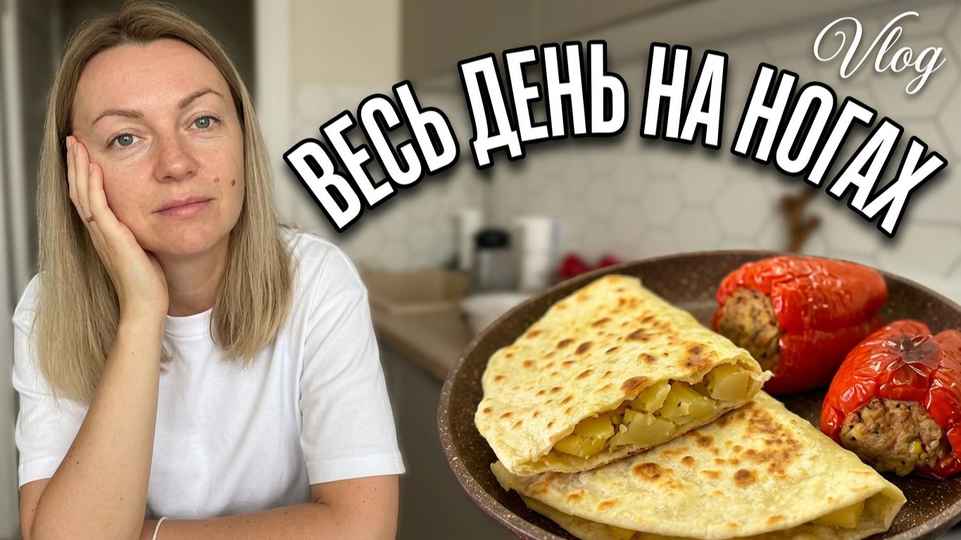 VLOG: Устала КАК СОБАКА!//Готовлю ПЕРЦЫ и КЫСТЫБЫ//Навожу ПОРЯДОК//Прогулки и ЗАНЯТИЯ