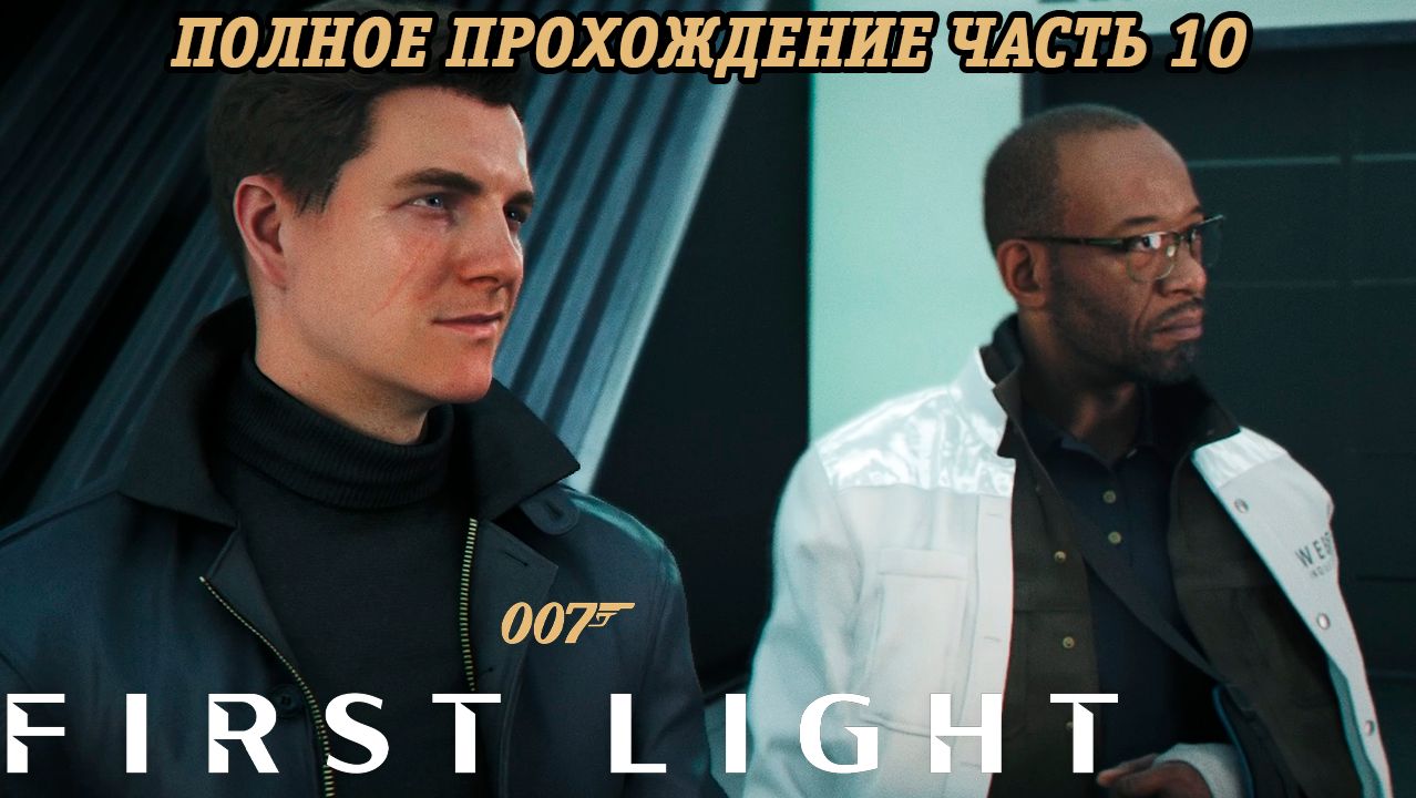 007 First Light | Полное прохождение | Часть 10 | Без комментариев