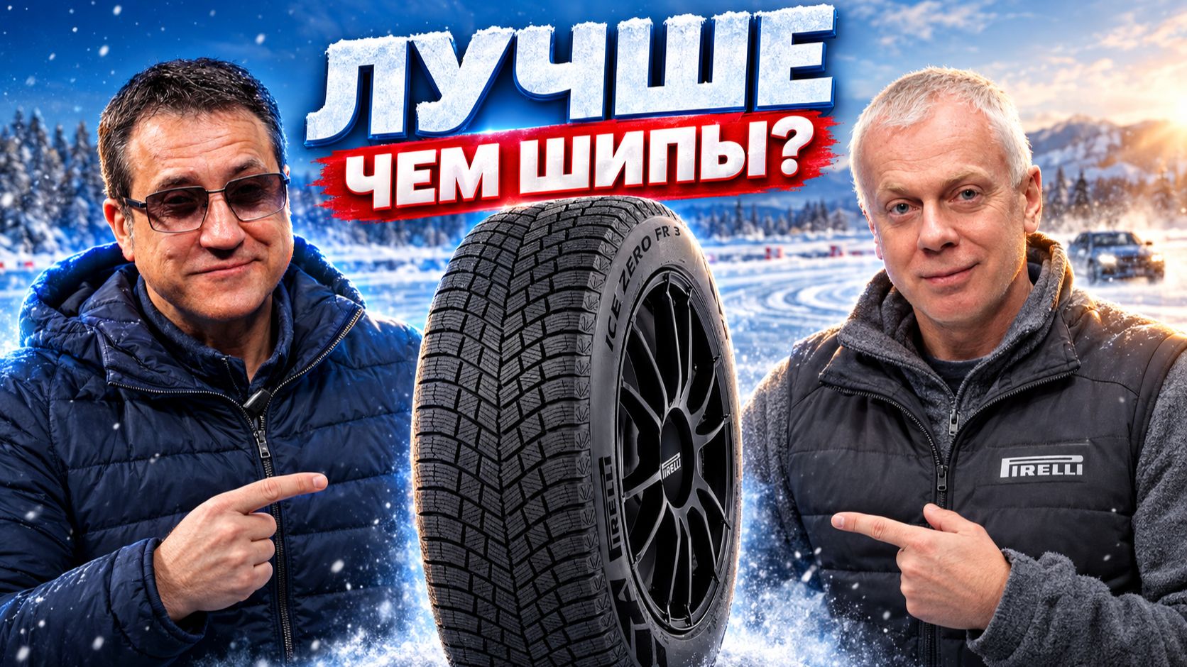 Pirelli Ice Zero FR 3: лучше шипов? Честный отзыв за сезон