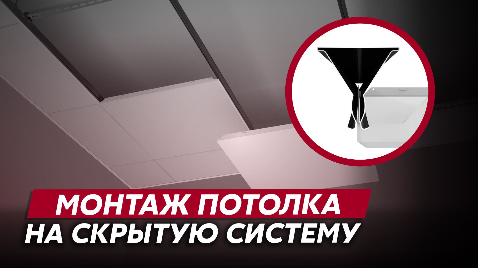Инструкции по монтажу