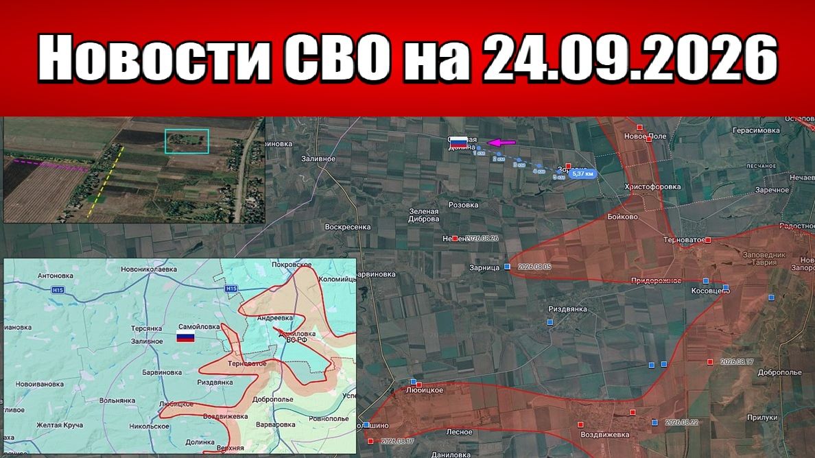Последние новости с фронта СВО и карта боевых действий на Украине сегодня 24.09.2026