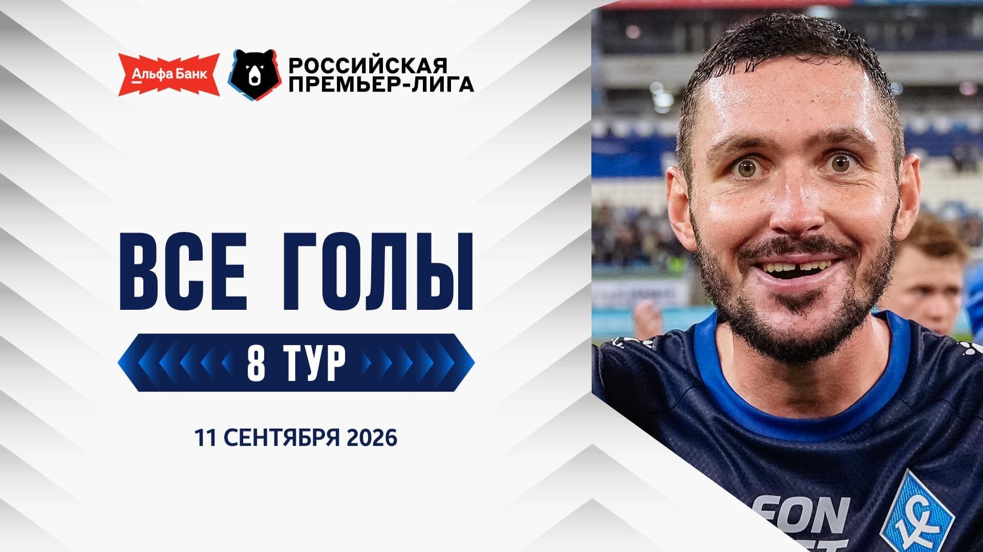 Все голы 11.09.2026 | 8 тур Альфа-Банк РПЛ 2026/27