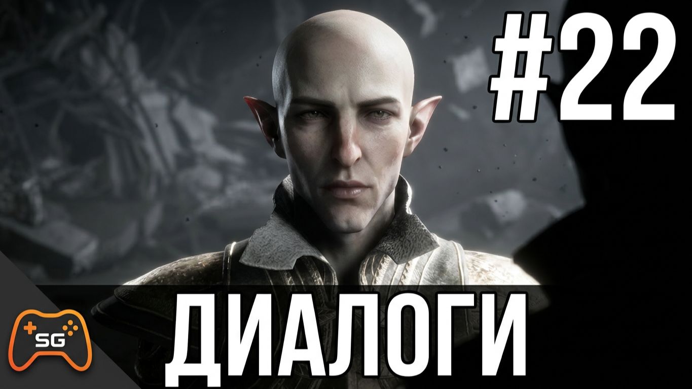 Dragon Age Veilguard #22 ► Диалоги