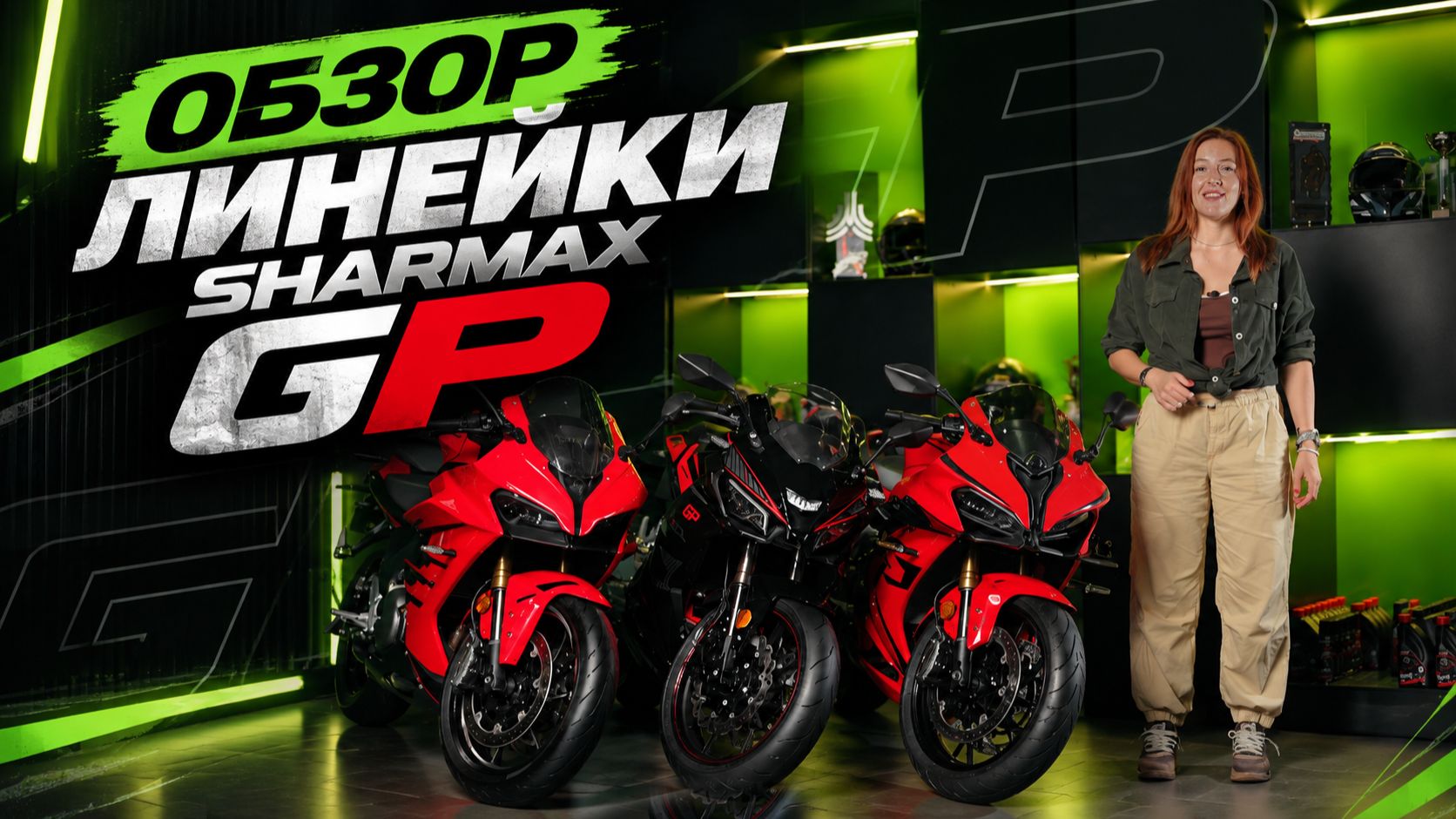 Сравниваем линейку спортивных мотоциклов Sharmax GP // Какой выбрать?