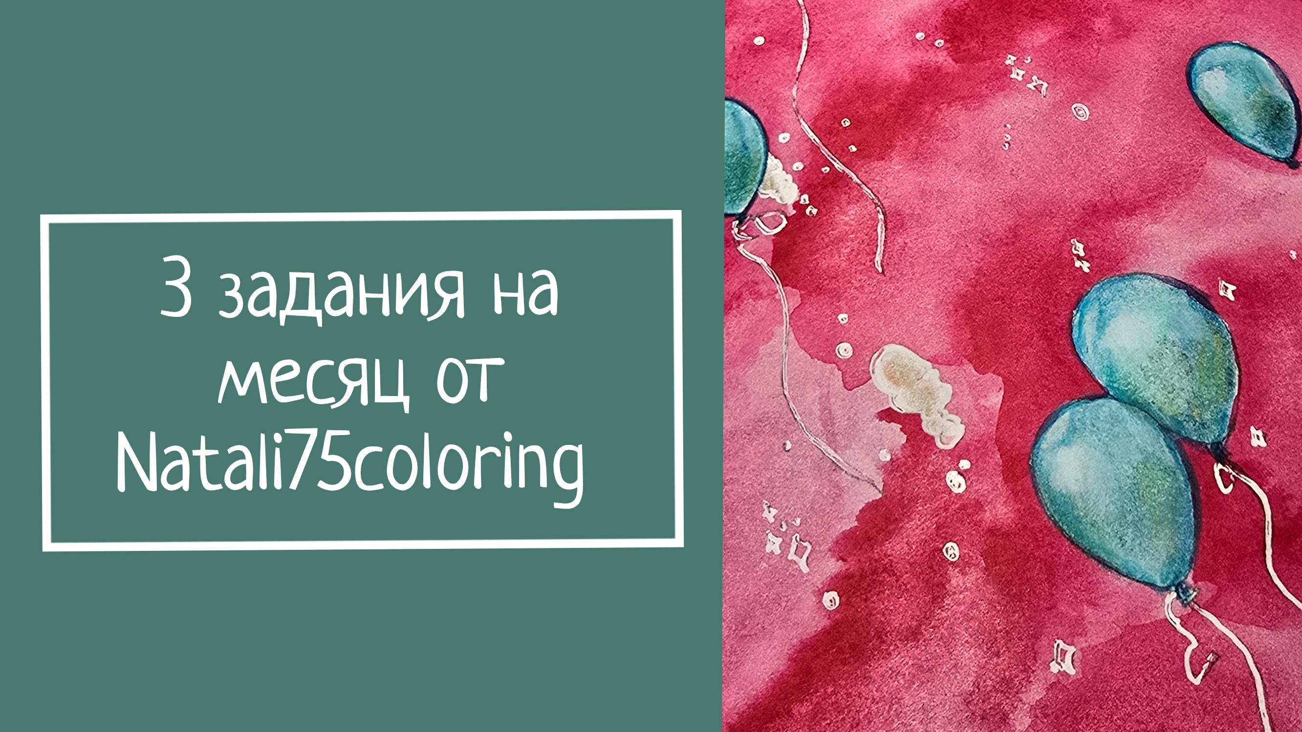 3 ЗАДАНИЯ НА МЕСЯЦ от Natali75coloring