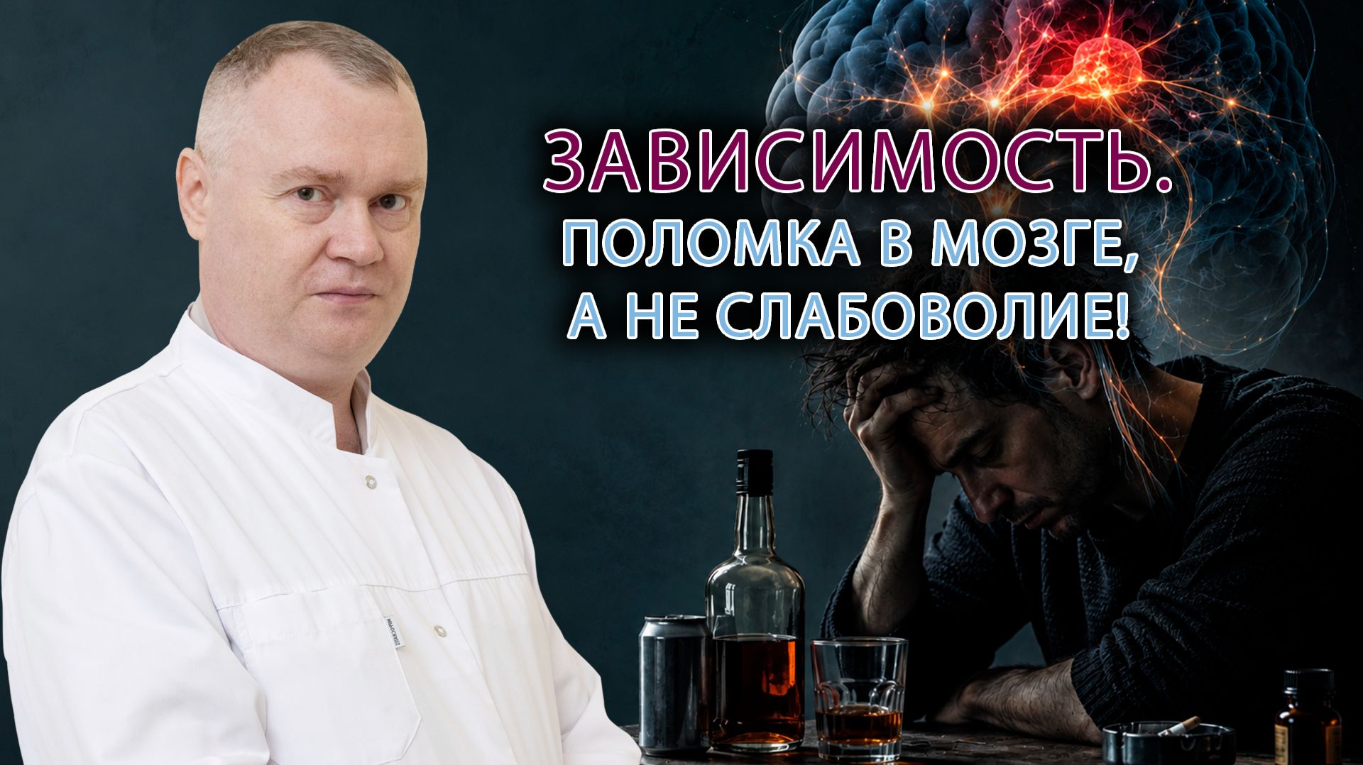 Алкоголизм: лечение зависимости