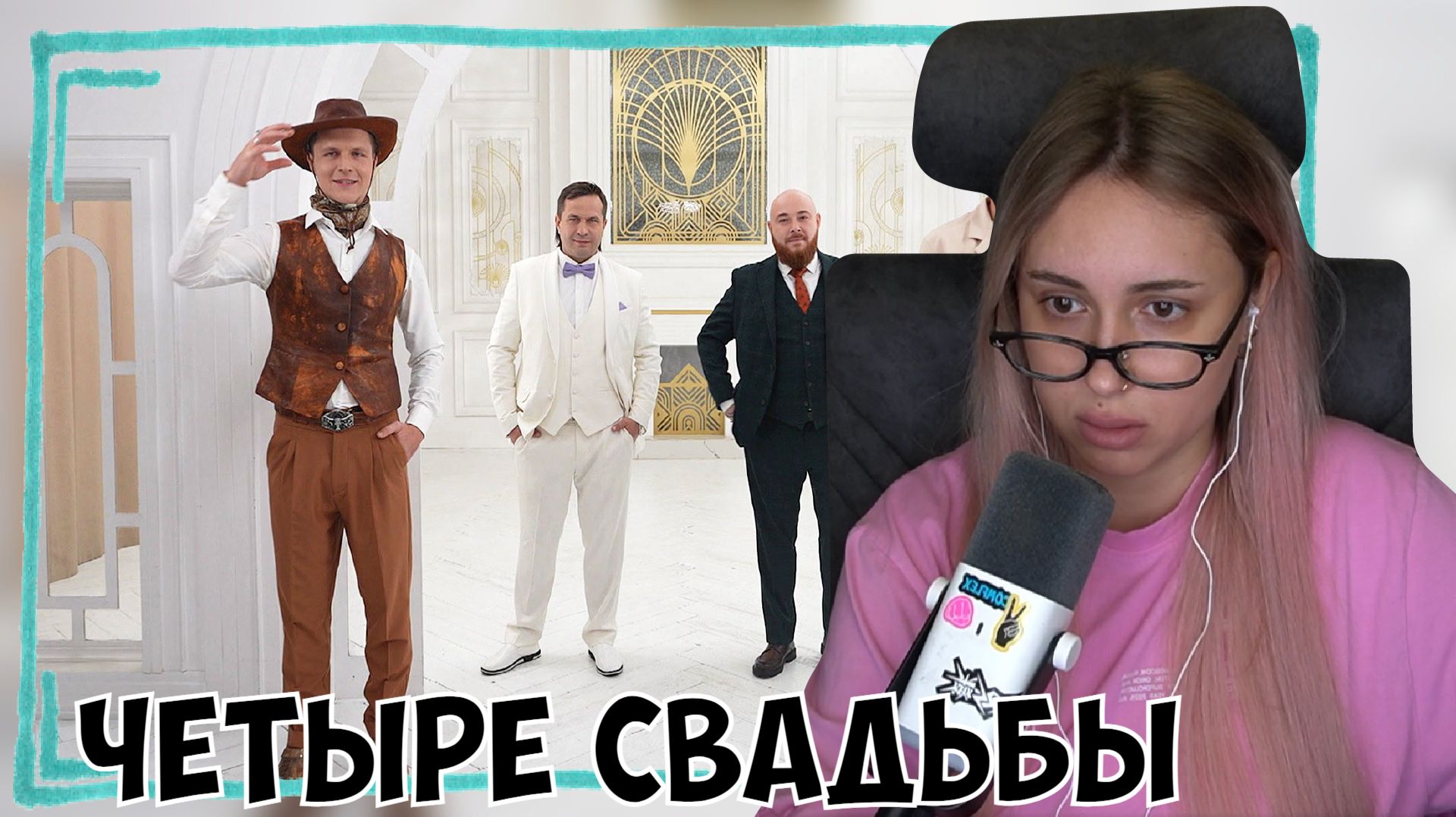 КСЮША СМОТРИТ: ЧЕТЫРЕ СВАДЬБЫ