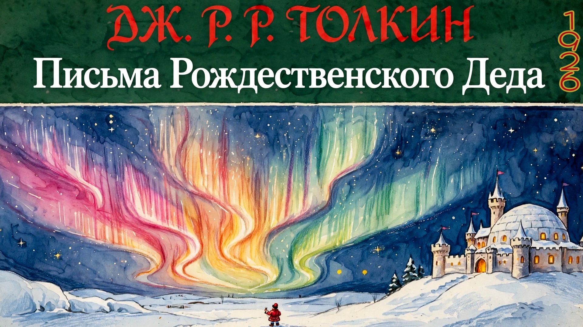 Письма Рождественского Деда (Дж.Р.Р. Толкин)