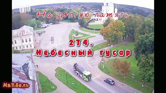 МаRSель - На долгую память