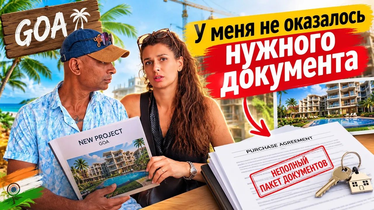 Замуж в Индию. НА ЧЬЁ ИМЯ БУДЕМ ОФОРМЛЯТЬ КВАРТИРУ？ Почему нам пришлось переплатить