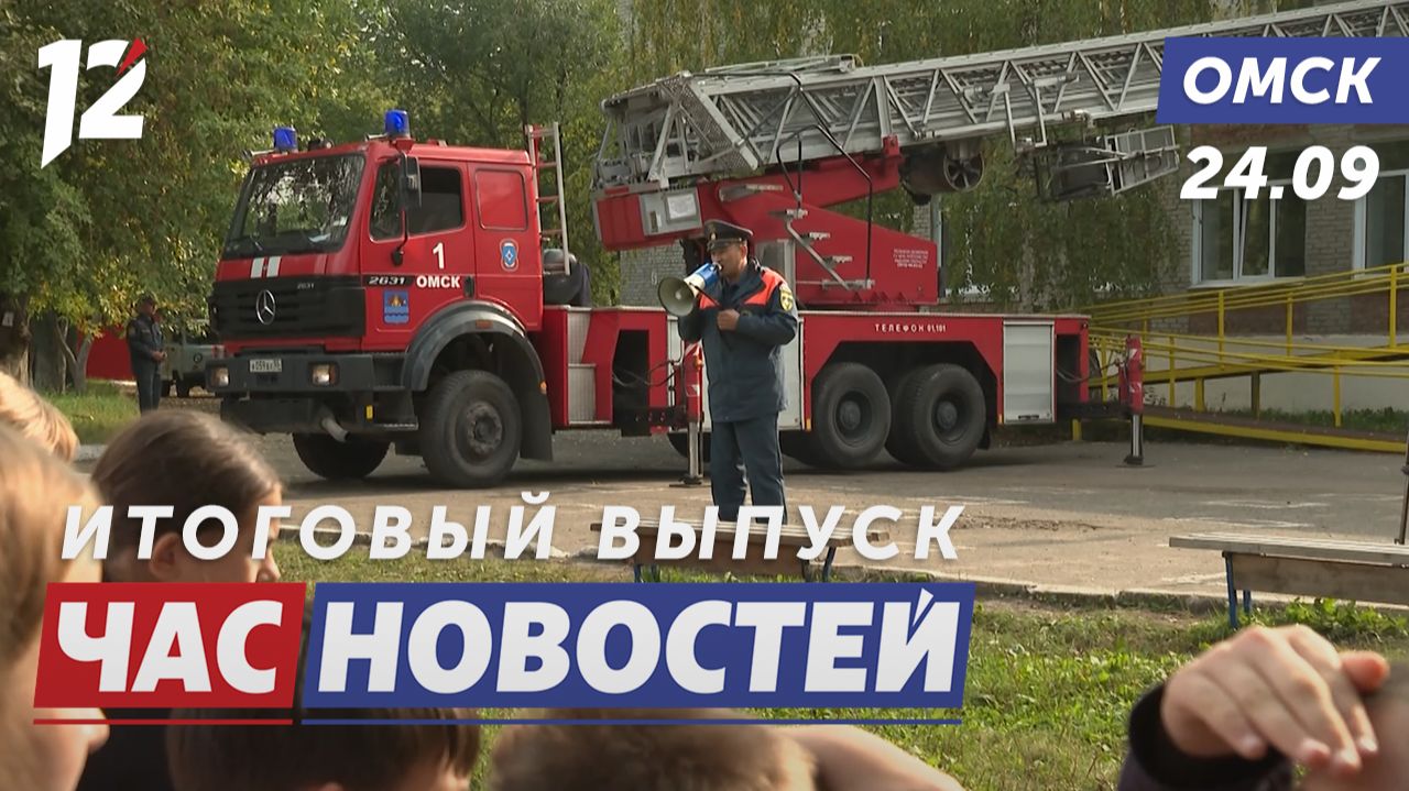 Эвакуация в школе / Мурал в честь легенды самбо / Ранний подсолнух. Новости Омска