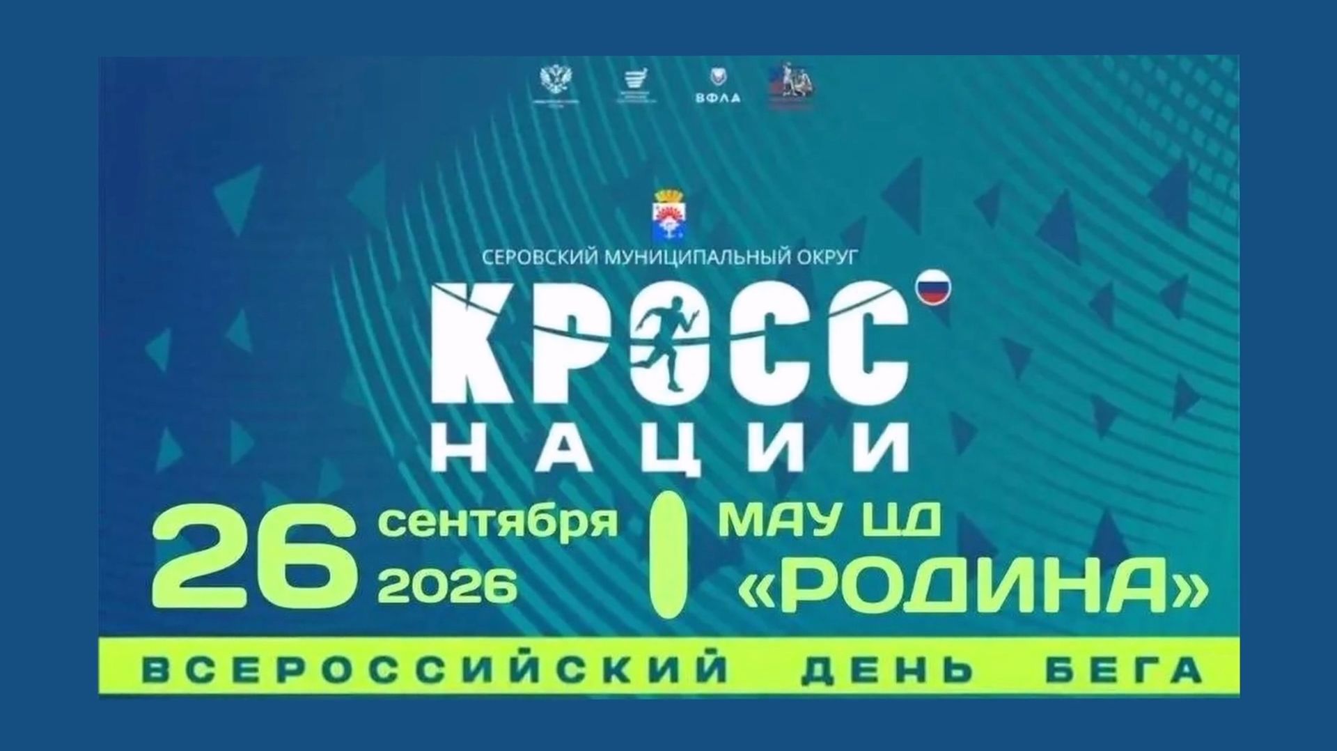 Кросс нации  в Серове праздник спорта и единства