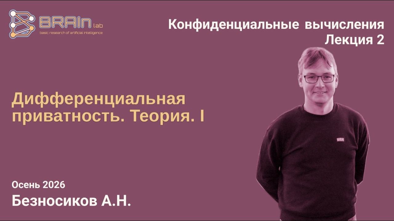 Конфиденциальные вычисления 2. Дифференциальная приватность. Теория. I