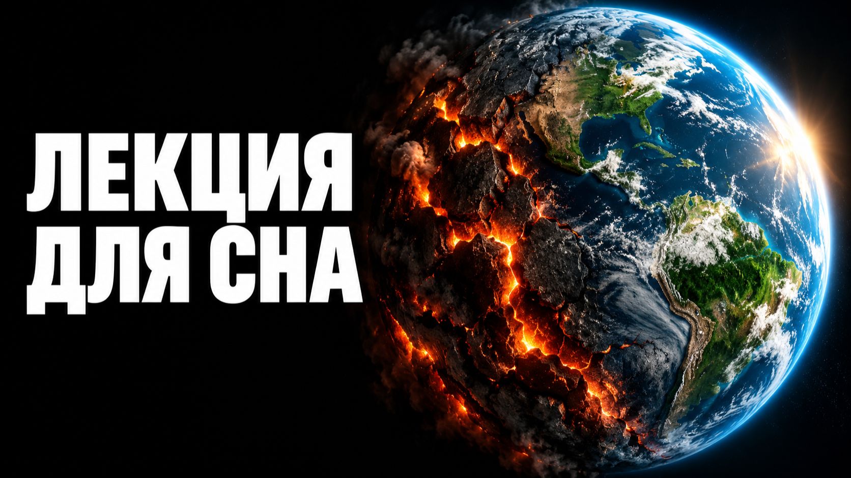 Лекции для сна история