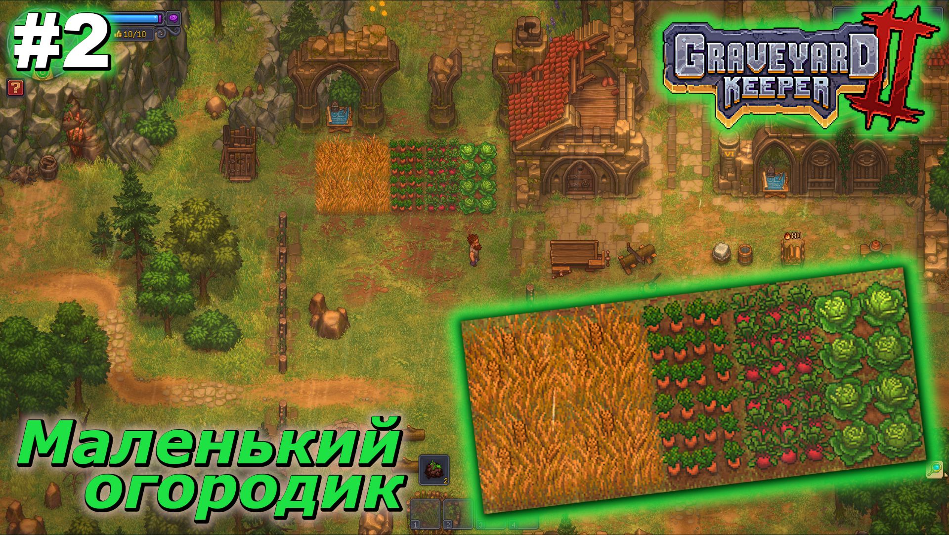 Graveyard Keeper 2   |   Маленький огородик   |   #2