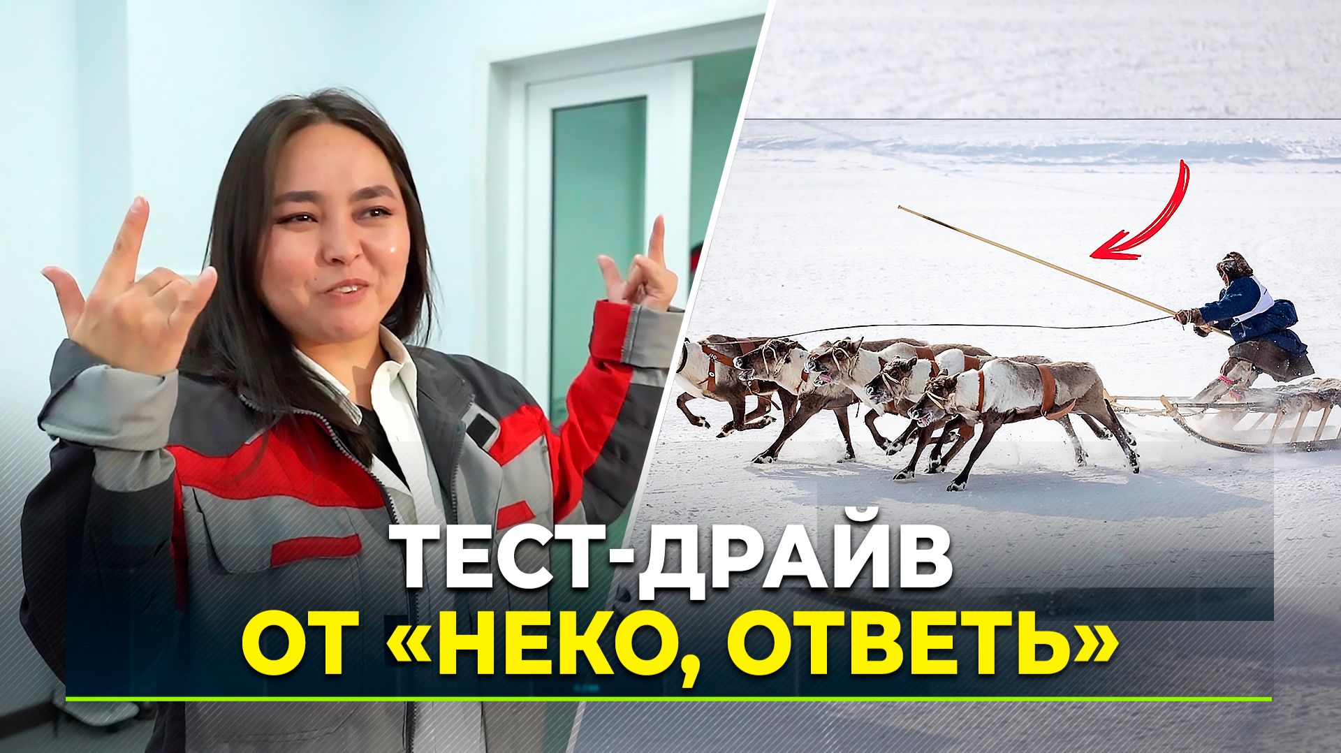 Новый выпуск программы «Неко, ответь» про нарты на телеканале «Ямал»