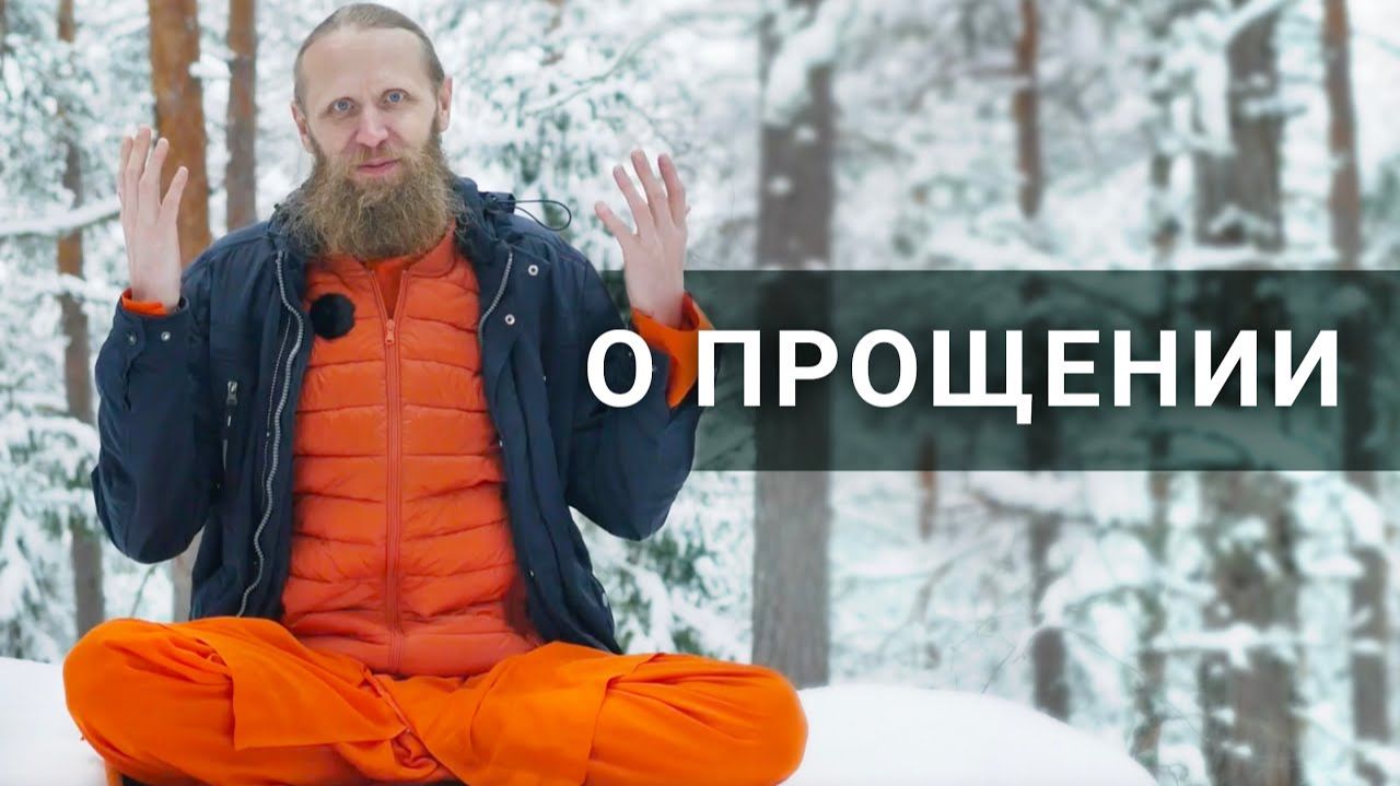 О прощении. Кого и когда нельзя прощать.