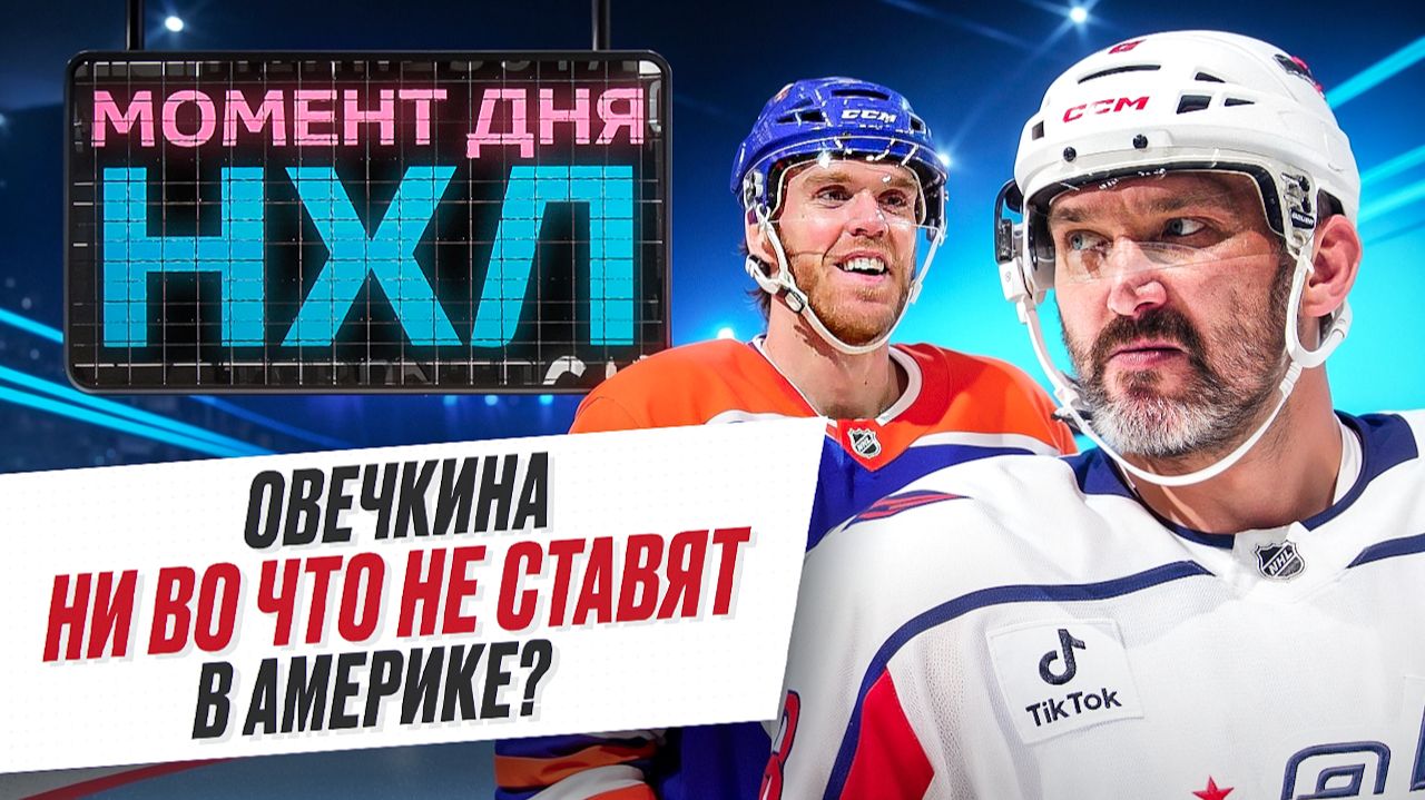 Александра Овечкина не включили в число 50 сильнейших хоккеистов нового сезона НХЛ / Момент дня