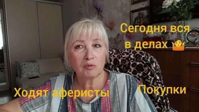 ВСЯ В ДЕЛАХ🤷СВОИ ВСЕ ДОМА СИДЯТ😀 ПОКУПКИ 💥