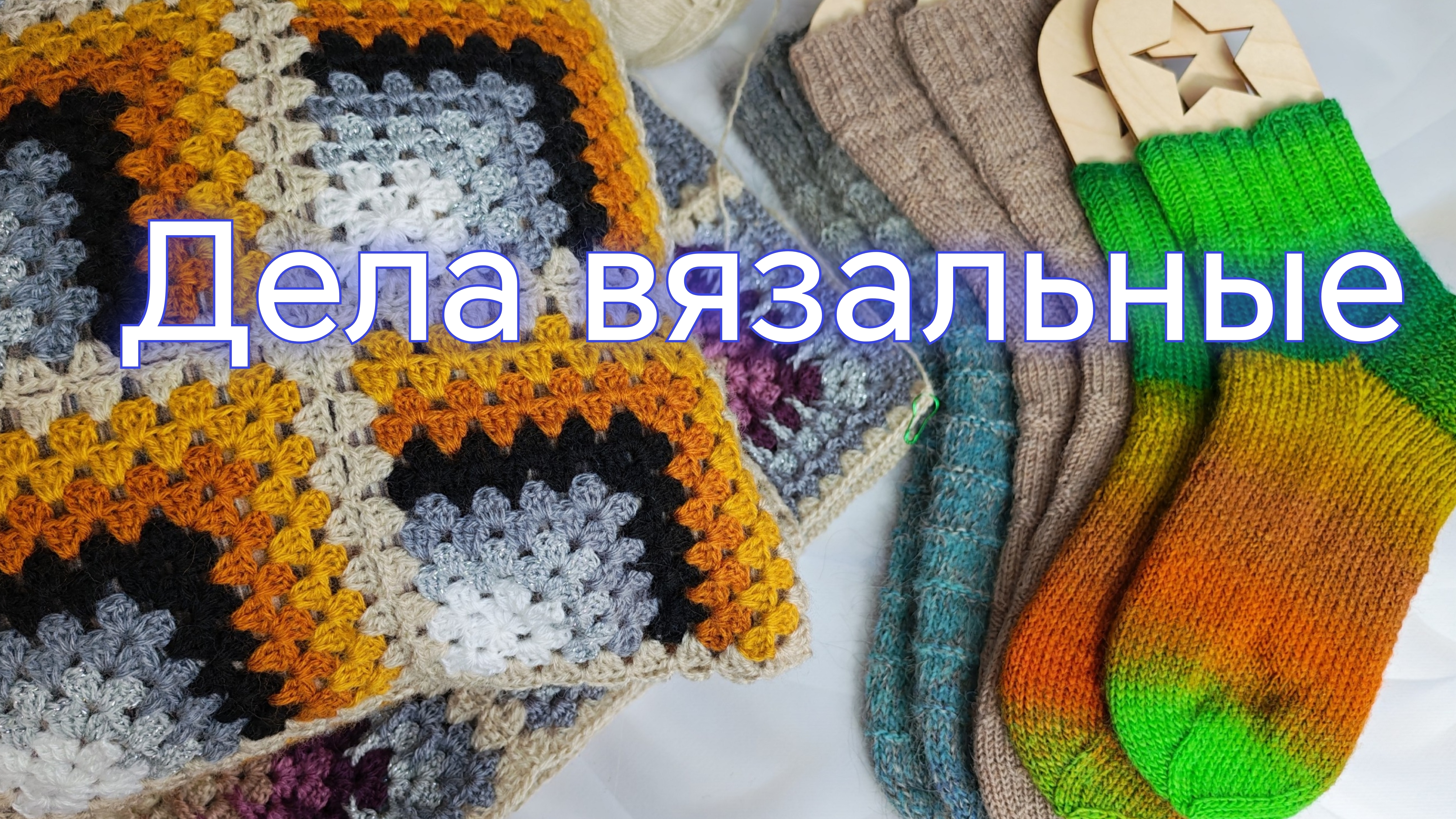 Дела вязальные🧶 Готовые работы🧶 Новые процессы🧶 Обещала, показываю🧶
