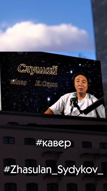 Ермек Серкебаев - Слушай. кавер #Zhasulan_Sydykov_. @zhas_mezzo