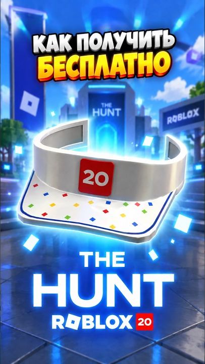 ПОЛУЧИЛ БЕСПЛАТНУЮ ВЕЩЬ (35-ю) в ивенте Охота: РОБЛОКС 20 | The Hunt Roblox 20 | Бесплатный КОЗЫРЕК