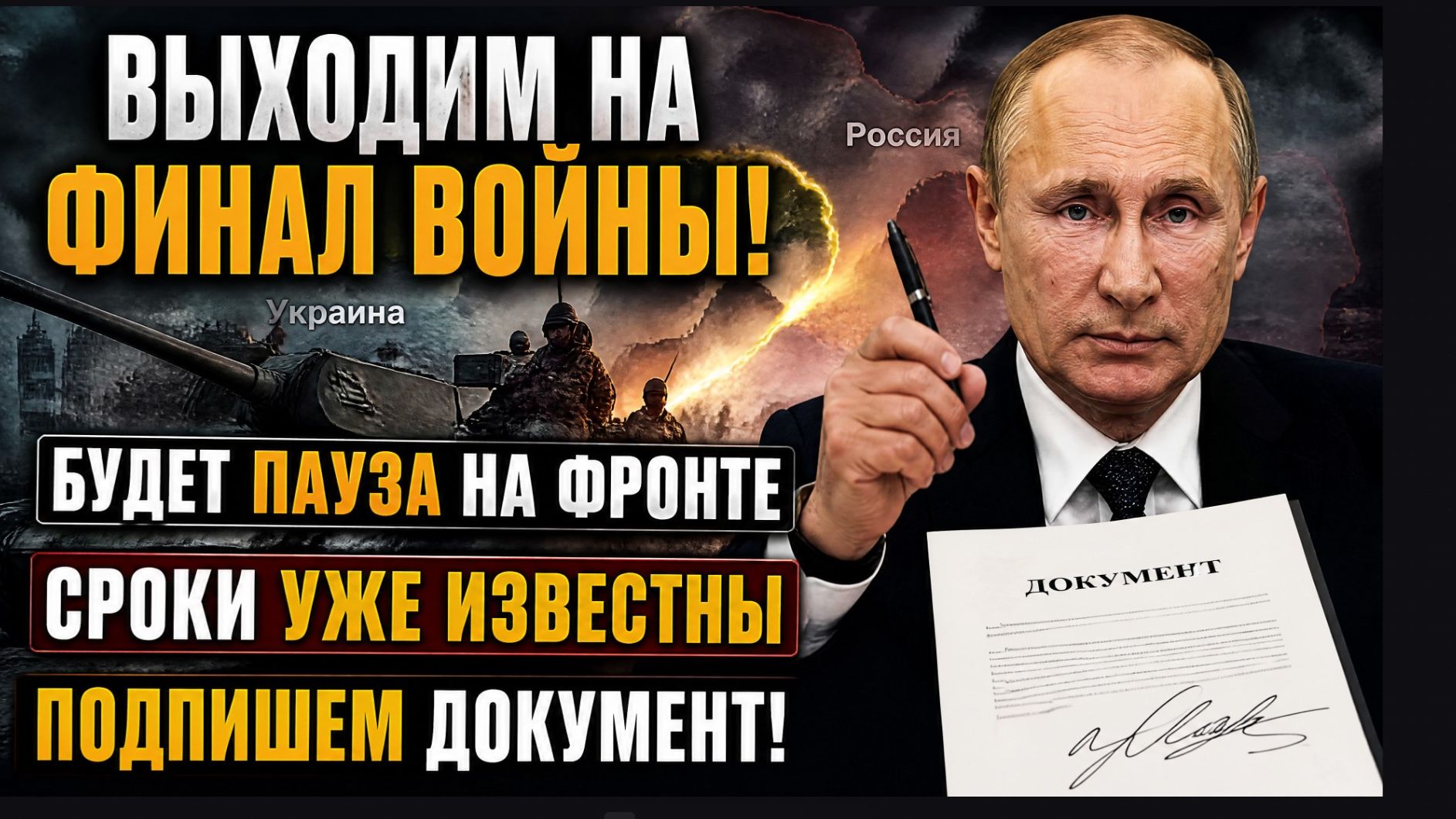 Выходим на ФИНАЛ ВОЙНЫ! Будет ПАУЗА НА ФРОНТЕ. Сроки уже известны. Подпишем ДОКУМЕНТ