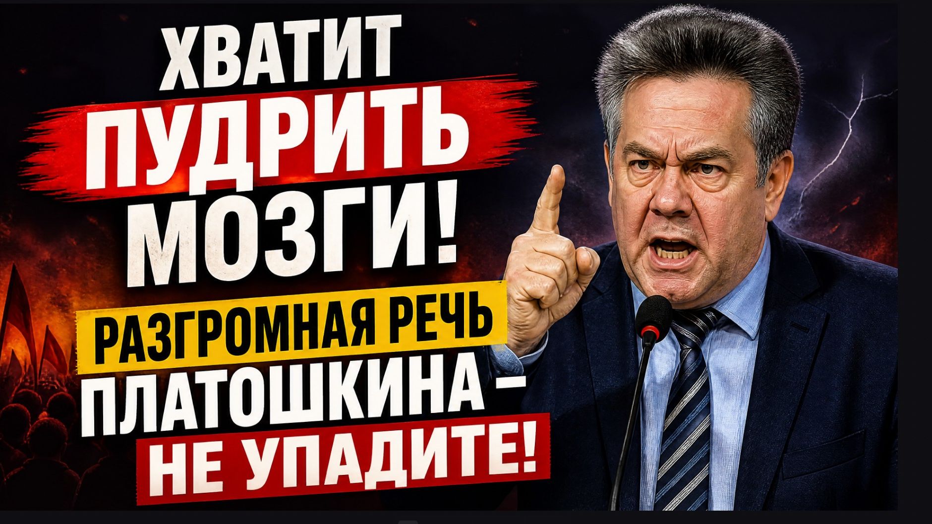 ⚡ХВАТИТ ПУДРИТЬ МОЗГИ ! РАЗГРОМНАЯ РЕЧЬ ПЛАТОШКИНА- -НЕ УПАДИТЕ!