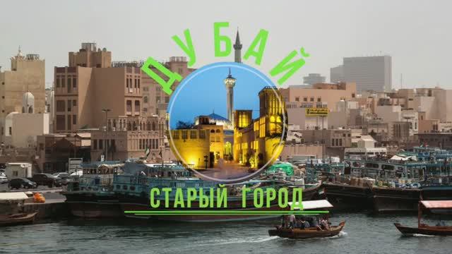 Дубай